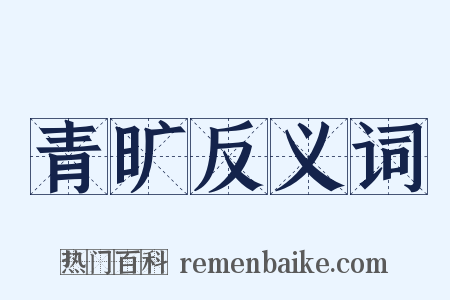 青旷反义词是什么意思的图片